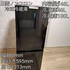 冷蔵庫 146L 三菱ノンフロン冷凍冷蔵庫