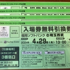 【ネット決済・配送可】4月29日　ソフトバンクvs西武戦の無料引...