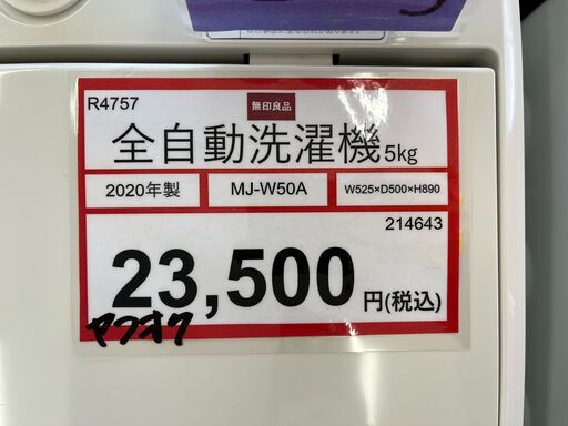 洗濯機探すなら「リサイクルR」❕無印良品❕5㎏❕ゲート付き軽トラ”無料貸出❕購入後取り置きにも対応❕R4757