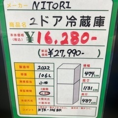 ★703　NITORI　2ドア冷蔵庫106L(NTR-106BK)　2022年製　(リサイクルマート鹿児島宇宿店)