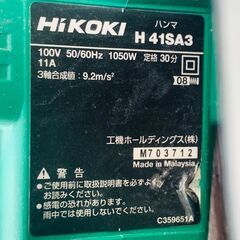 【HiKOKI】ハンマ H41SA3 電動工具