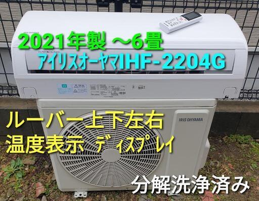 ◎設置込み、2021年製、ｱｲﾘｽｵｰﾔﾏ IHF-2204G 〜6畳