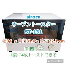 ★美品★　シロカ　オーブントースター　ST-131