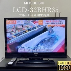 三菱REAL ブルーレイ＆HDD内蔵 LCD-32BHR35 希...