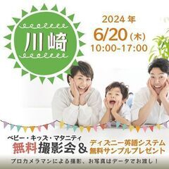 ★川崎★【無料】6/20(木)☆ベビー・キッズ・マタニティ撮影会...