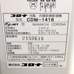 CORONA コロナ 冷風・衣類乾燥除湿機 CDM-1416 2016年製 除湿 冷風 送風 24d菊倉