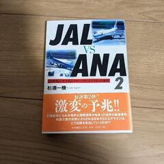 無料JALvsANA2