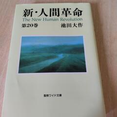 人間革命の中古が安い！激安で譲ります・無料であげます｜ジモティー