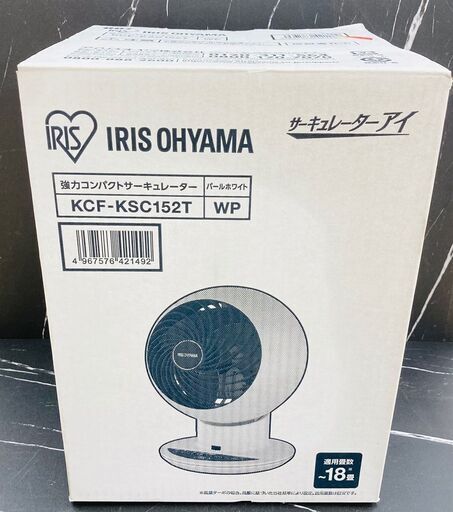 【レガストック川崎本店】アイリスオーヤマ KCFKSC152TWP 強力コンパクトサーキュレーター 18畳 ボール型 リモコン無