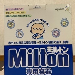 ミルトン専用容器　哺乳瓶2本　Milton CP 7錠　ミルボックス