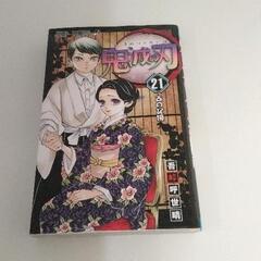 0419-162 鬼滅の刃　21巻　コミック本