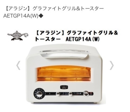 【アラジン】グラファイトグリル\u0026トースター  AET-GP14A  Aladdin 4枚焼き ホワイト 新品未使用