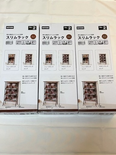 ニトリ スリムラック 3点セット