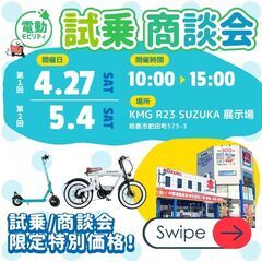 【電動モビリティ】🛴試乗商談会★試乗無料🚲電モビの魅力を知…