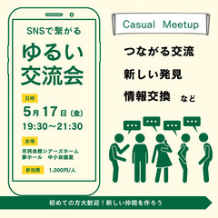 【ご縁が繋がる交流会】5月17日開催