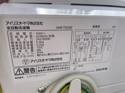 アイリスオーヤマ　洗濯機　5キロ　2022年製