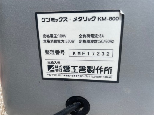 ☆1中古品 ケンミックス・メタリック KM-800 卓上ミキサー 100V 愛工舎製作所 動作問題なし☆