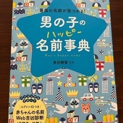 男の子のハッピー名前辞典