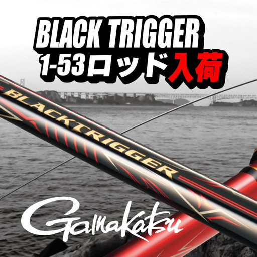 未到達のポイントを攻める遠投特化モデル！がまかつ BLACK TRIGGER ロッド入荷！【SPSP7679/HZ154】