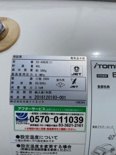 ■中古品 イトミック 電気温水器 ES-40N3B 40L 3相200V 2016年 動作問題なし■