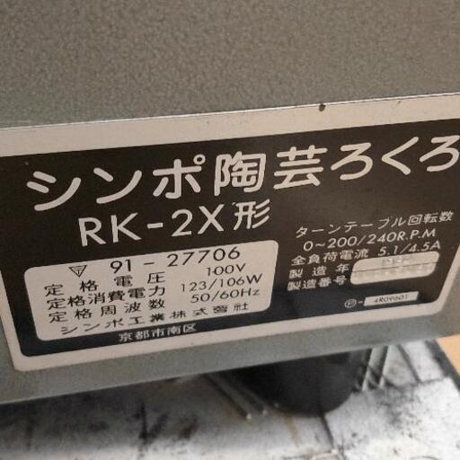 0419-240 シンポ　陶芸ろくろ RK-2X SHIMPO21　電動轆轤 ロクロ