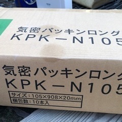 気密パッキンロング    KRK-N105