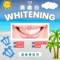 ☘️歯のホワイトニング☘️【返金保証付】白くなります^_^の画像