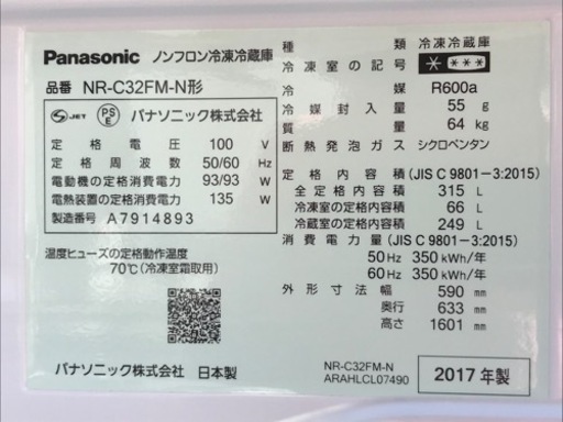 E298◇パナソニック3ドア冷蔵庫◇315L◇2017年製◇自動製氷◇エコナビ機能付◇NR-C32FMN