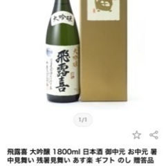 日本酒 飛露喜 大吟醸   