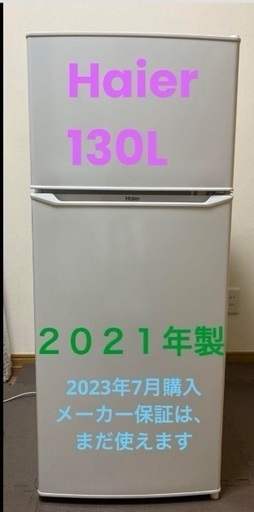 冷蔵庫　ハイアール　Haier 130L 2021年製　2023年7月購入