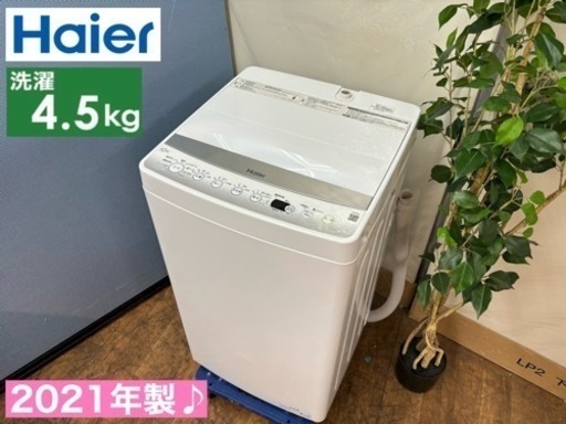 I768  2021年製♪ Haier 洗濯機 （4.5㎏） ⭐ 動作確認済 ⭐ クリーニング済