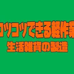 コツコツ集中「軽作業」入出荷補助【入社特典】〈松江市〉