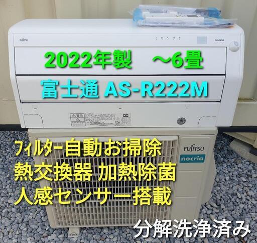 ★ご予約済み、◎設置込み、2022年製、富士通 AS-R222M 〜6畳