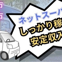 川崎市麻生区、多摩区などでネットスーパーのドライバー募集中…