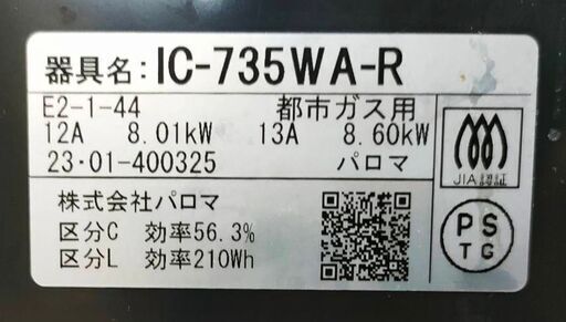 パロマ ガステーブル エブリシェフ  都市ガス用 2023年製 IC-735WA-R