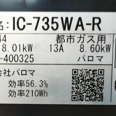 パロマ ガステーブル エブリシェフ  都市ガス用 2023年製 IC-735WA-R