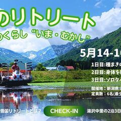 越後湯沢で新たな旅『緑のリトリート』 を湯沢中里で開催します