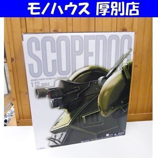 YAMATO 装甲騎兵ボトムズ スコープドッグ 1/12SCALE やまと SCOPEDOG ATM-09-ST フィギュア ホビー 札幌市 厚別区