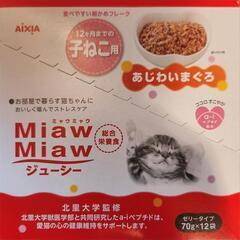 ミャウミャウジューシー 子猫用 