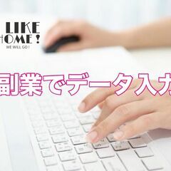 【完全在宅副業】5～10分程度のデータ入力で1件50円！P…