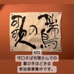 書の手ほどき会守口そば司理4/21