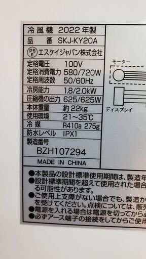 ＳＫジャパン 2022年製 移動式エアコン SKJ-KY20A