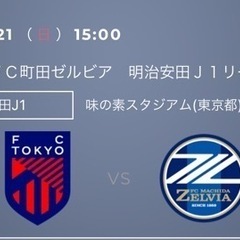 【ネット決済・配送可】【4月21日】ＦＣ東京対ＦＣ町田ゼルビア　...