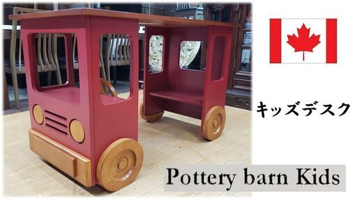 ｄ38　カナダ　Pottery barn kids　キッズデスク　ベトナム製