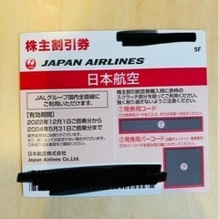 JAL 株主優待券　航空券