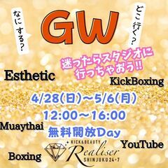 GW無料開放Day☀️