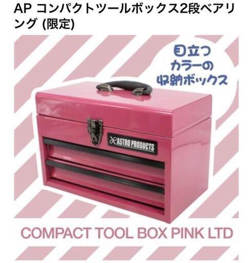 ピンクの限定品ツールボックス２点セット