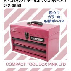 ピンクの限定品ツールボックス２点セット