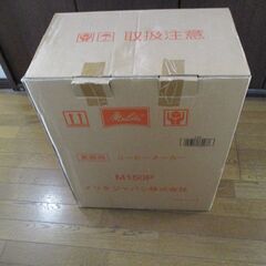 [最終値下げ][3回ほど使用したのみ] 13杯用 メリタ Melitta 業務用コーヒーメーカー M150P