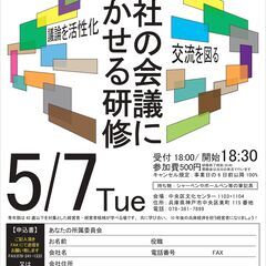 ワンコインワークショップ開催　「自社の会議に活かせる研修」　経営...